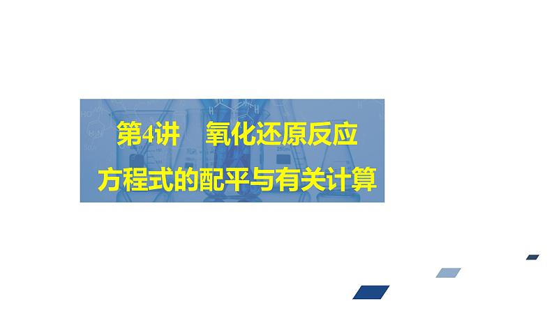 2024年高考化学一轮总复习 第1单元 第4讲　氧化还原反应方程式的配平与有关计算  课件02