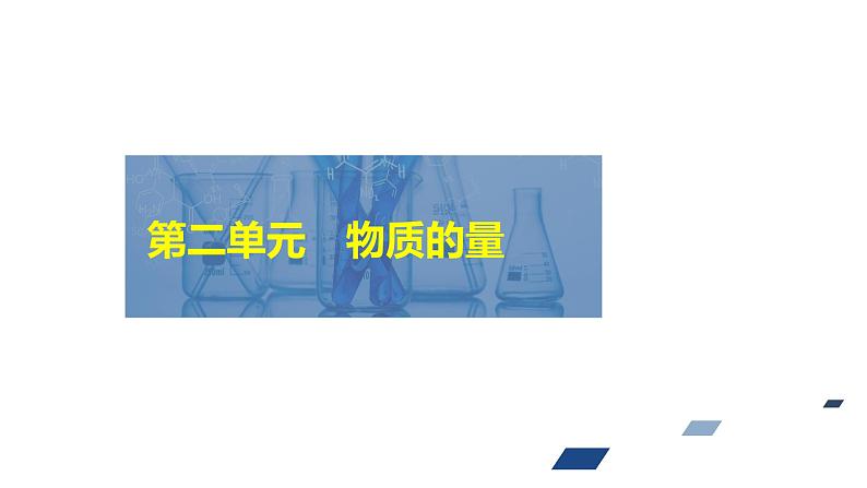 2024年高考化学一轮总复习 第2单元 第1讲　物质的量　气体摩尔体积  课件01