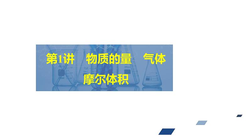 2024年高考化学一轮总复习 第2单元 第1讲　物质的量　气体摩尔体积  课件02