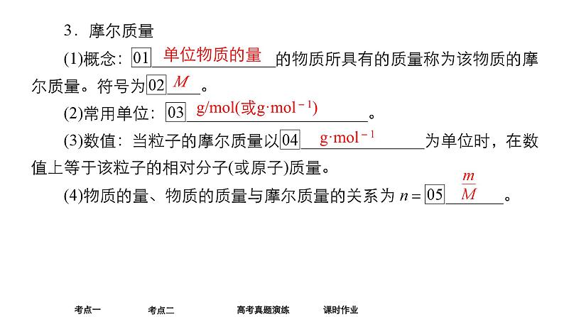 2024年高考化学一轮总复习 第2单元 第1讲　物质的量　气体摩尔体积  课件07