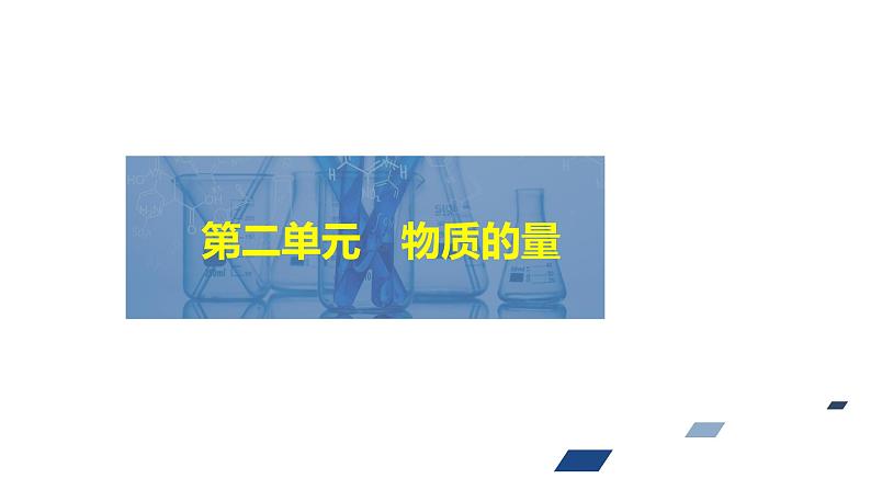 2024年高考化学一轮总复习 第2单元 第2讲　物质的量浓度  课件01