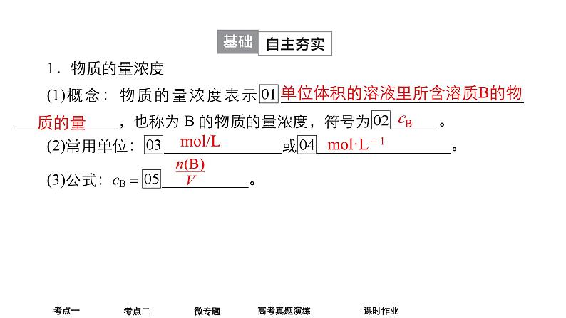 2024年高考化学一轮总复习 第2单元 第2讲　物质的量浓度  课件05
