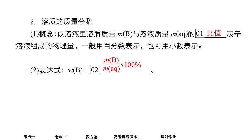 2024年高考化学一轮总复习 第2单元 第2讲　物质的量浓度  课件07