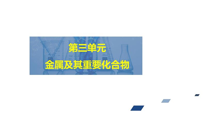 2024年高考化学一轮总复习 第3单元  第1讲　钠及其化合物  课件第1页