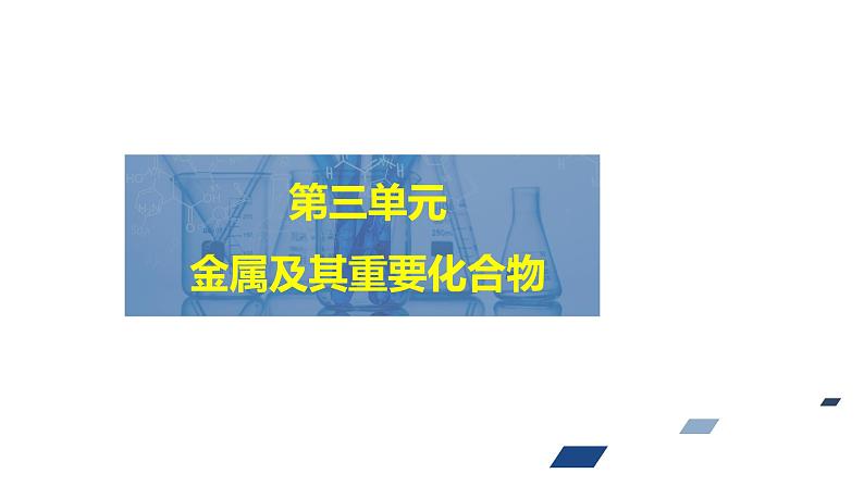 2024年高考化学一轮总复习 第3单元  第3讲　金属材料　开发利用金属矿物  课件01