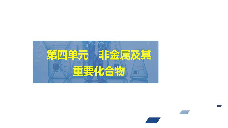 2024年高考化学一轮总复习 第4单元   第1讲　碳、硅及无机非金属材料 课件01