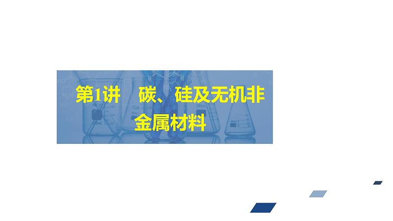 2024年高考化学一轮总复习 第4单元   第1讲　碳、硅及无机非金属材料 课件02