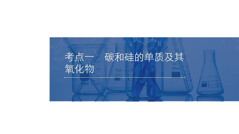 2024年高考化学一轮总复习 第4单元   第1讲　碳、硅及无机非金属材料 课件04