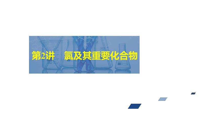 2024年高考化学一轮总复习 第4单元   第2讲　氯及其重要化合物 课件02