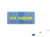 2024年高考化学一轮总复习 第4单元   第3讲　硫及其化合物 课件