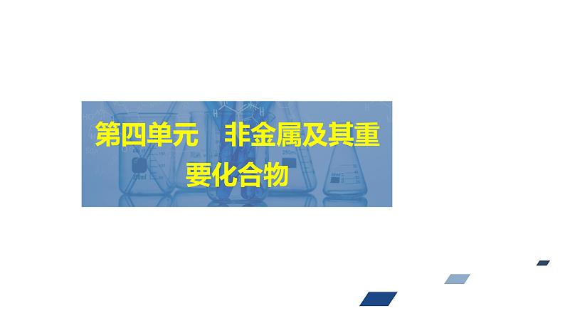 2024年高考化学一轮总复习 第4单元   第4讲　氮及其化合物 课件第1页