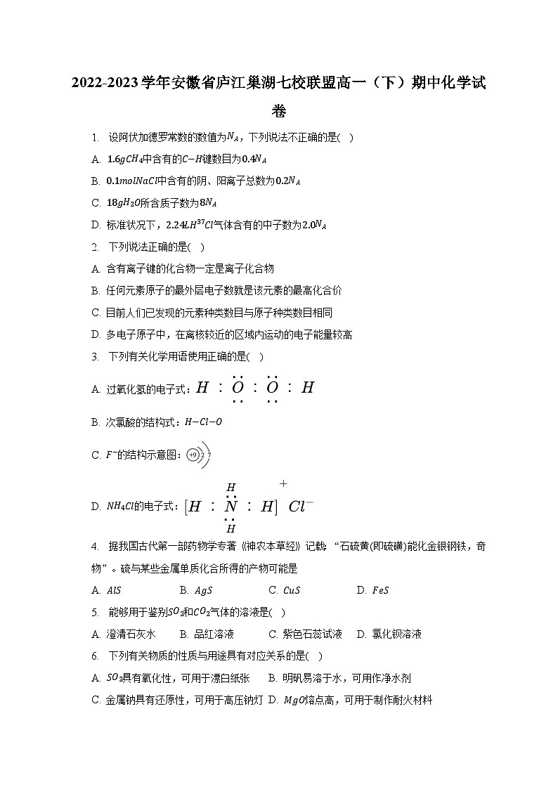 2022-2023学年安徽省庐江巢湖七校联盟高一（下）期中化学试卷（含解析）01