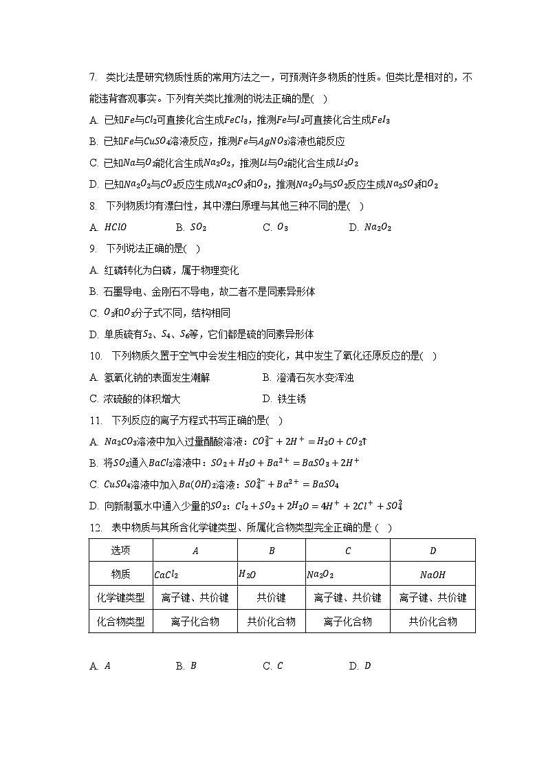 2022-2023学年安徽省庐江巢湖七校联盟高一（下）期中化学试卷（含解析）02