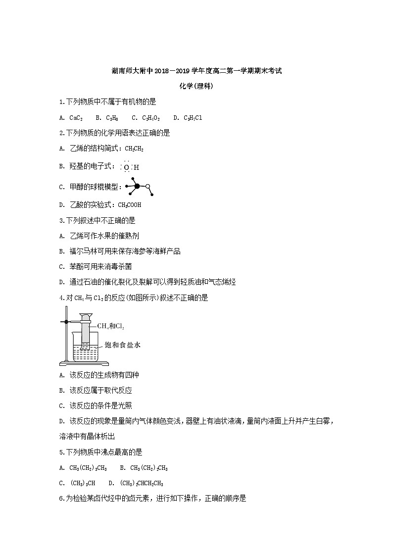湖南省师范大学附属中学2018-2019学年高二上学期期末考试化学（理科）试题含解析第1页