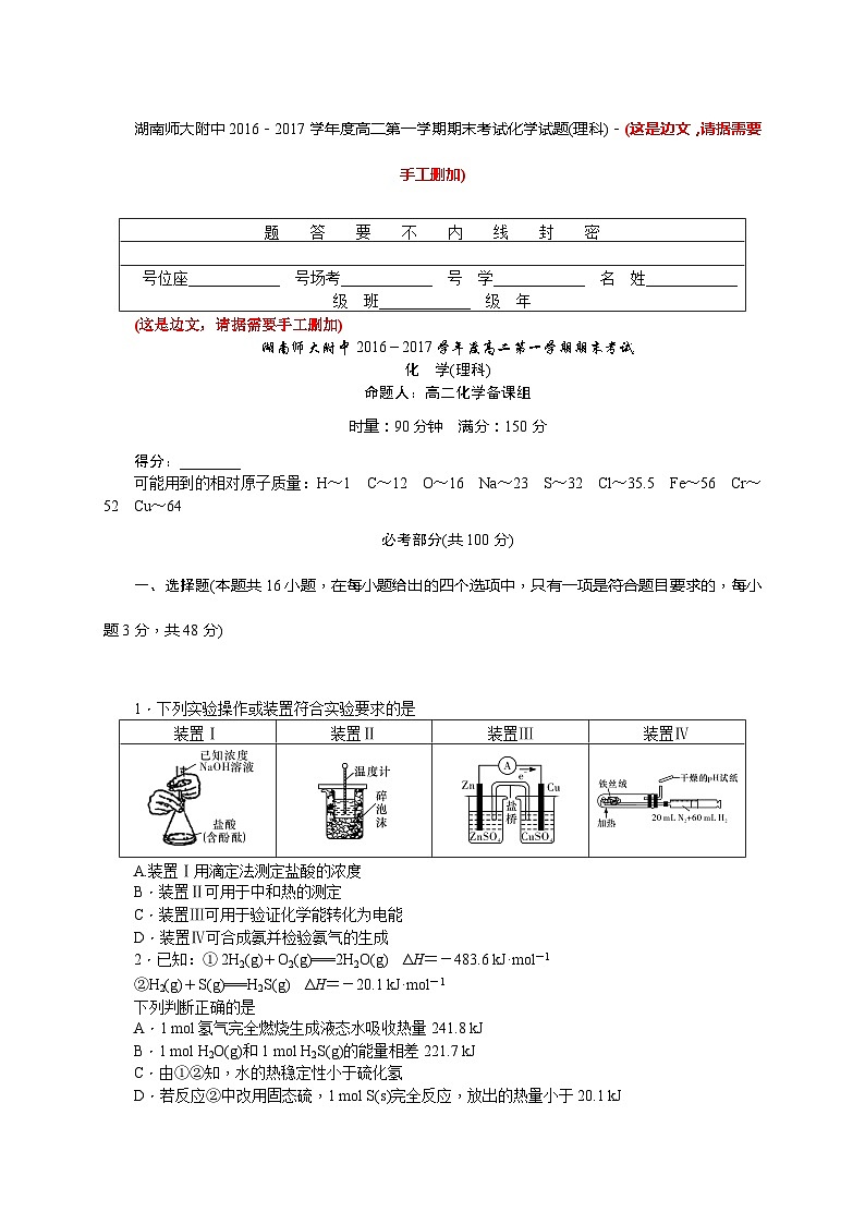 湖南师范大学附属中学2016-2017学年高二上学期期末考试化学（理）试题第1页