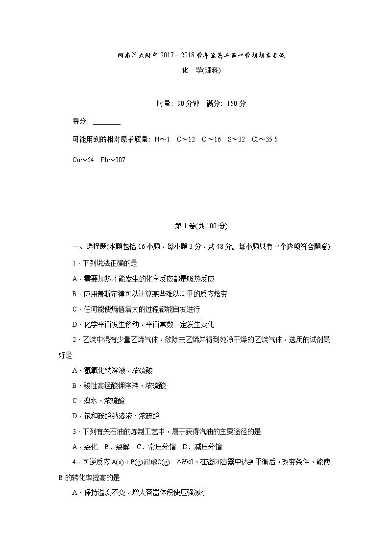 湖南省师范大学附属中学2017-2018学年高二上学期期末考试化学(理)试题第1页