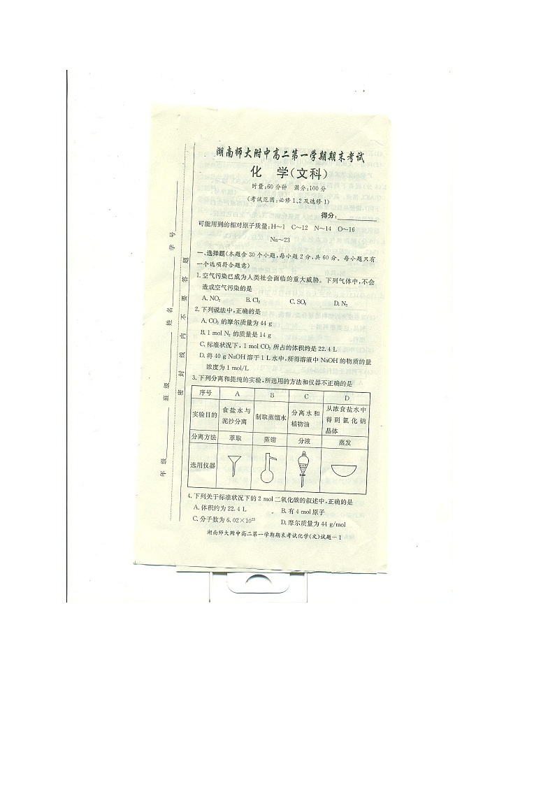 湖南师范大学附属中学2014-2015学年高二上学期期末考试化学（文）试题（扫描版）第1页