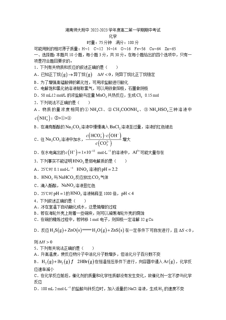 2022-2023学年湖南师范大学附属中学高二上学期期中考试化学试卷 Word版含解析01