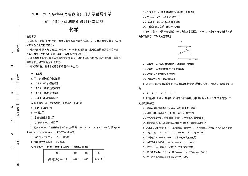 湖南省湖南师范大学附属中学2018-2019学年高二（理）上学期期中考试化学试卷含解析第1页