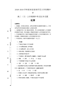 湖南省湖南师范大学附属中学2018--2019学年高二（文）上学期期中考试化学试卷含解析