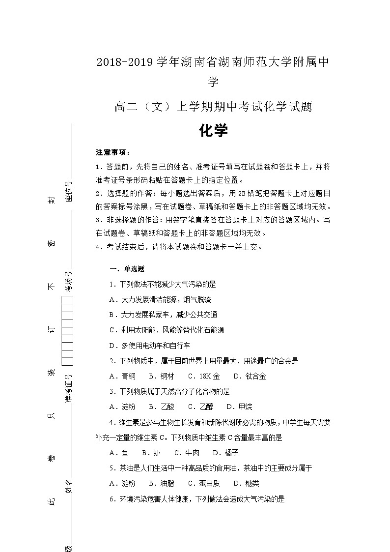 湖南省湖南师范大学附属中学2018--2019学年高二（文）上学期期中考试化学试卷含解析第1页