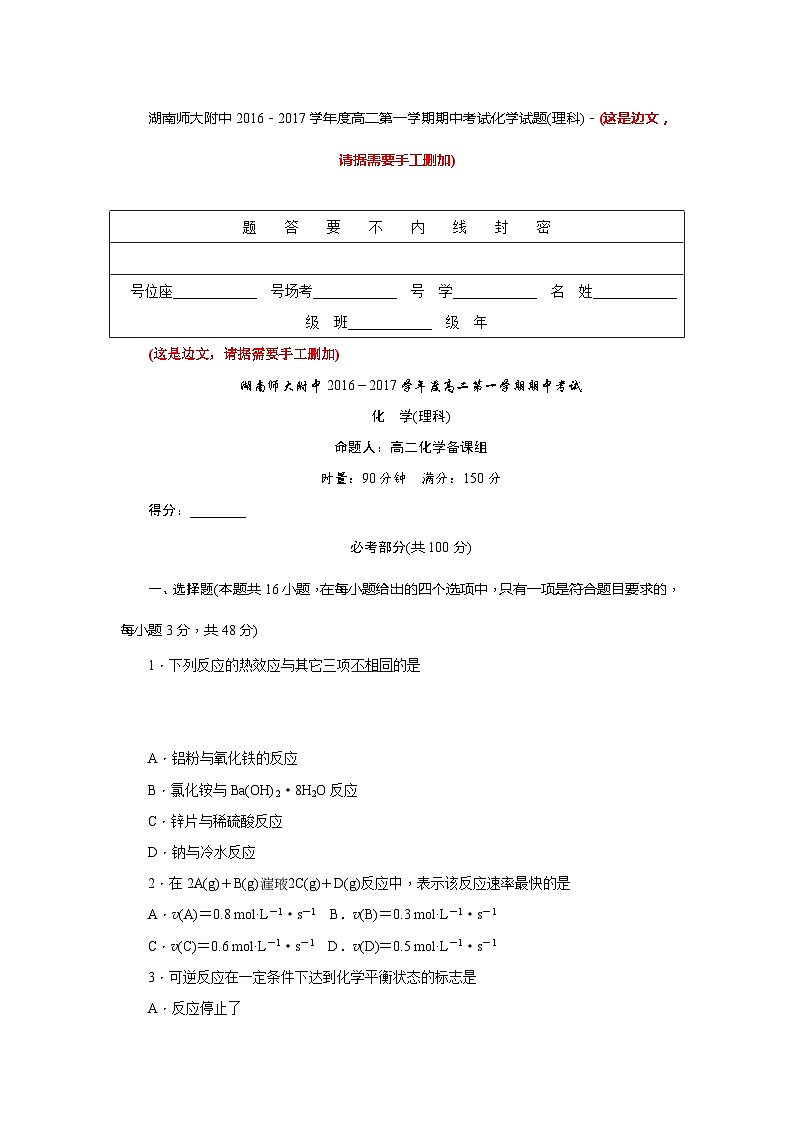 湖南省师范大学附中2016-2017学年高二上期中考试化学（理）试题01