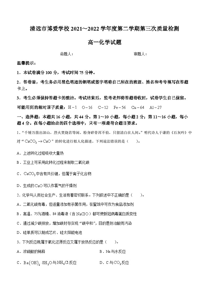 广东省清远市博爱学校高中部2021-2022学年高一下学期第三次月考化学试题第1页