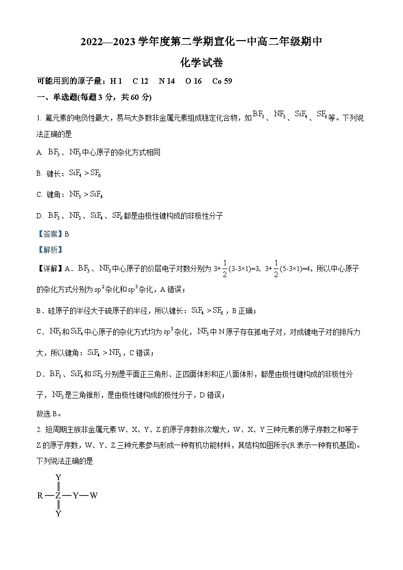 精品解析：河北省张家口市宣化第一中学2022-2023学年高二下学期5月期中化学试题（解析版）第1页