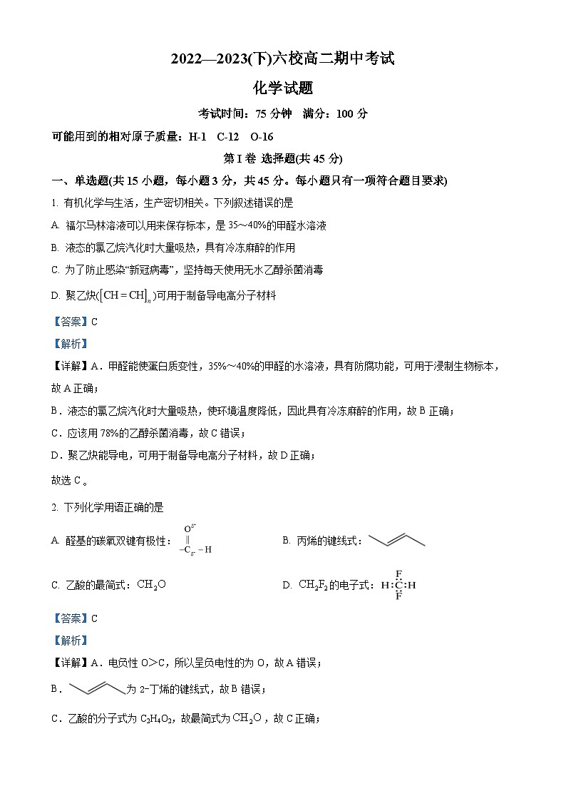 精品解析：辽宁省丹东市六校2022-2023学年高二下学期期中考试化学试题（解析版）01