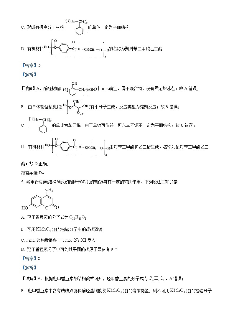 精品解析：山东省德州市2023届高三下学期第二次模拟考试化学试题（解析版）03