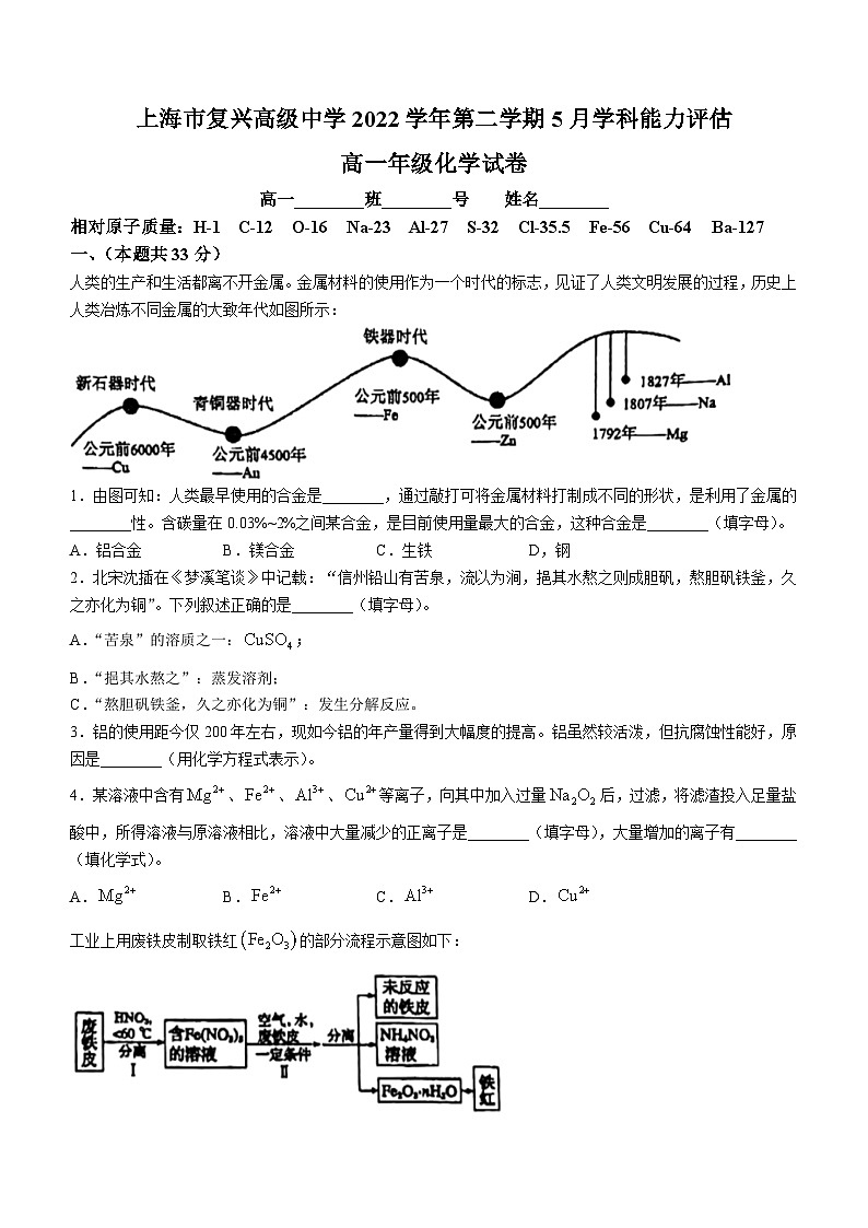 上海市复兴高级中学2022-2023学年高一下学期5月学科能力评估化学试题(无答案)01