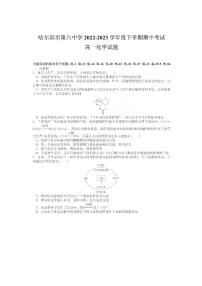 黑龙江省哈尔滨市第六中学2022-2023学年高一下学期期中考试化学试题