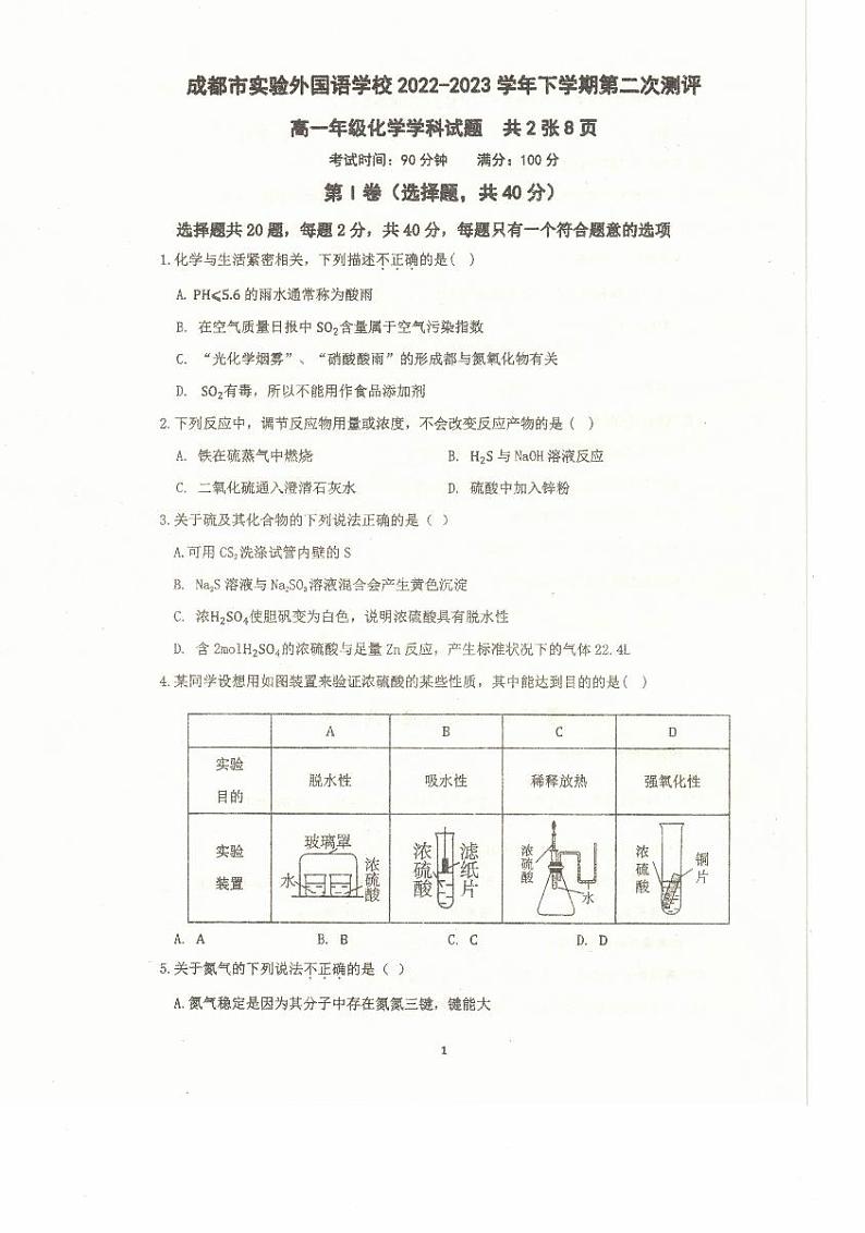 四川省成都市实验外国语学校2022-2023学年高一下学期期末考试化学试题第1页