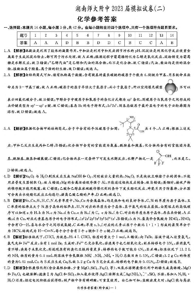 湖南省长沙市湖南师大附中2023届高考模拟（二）化学试题答案第1页