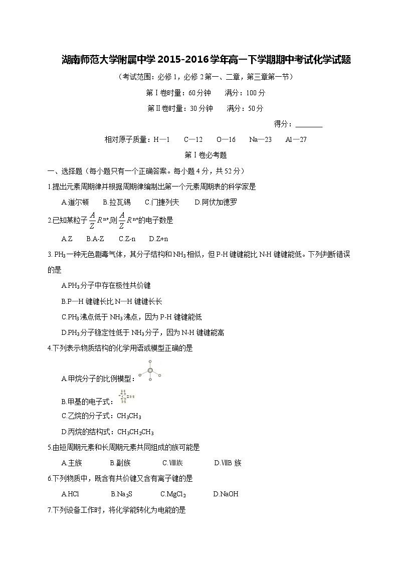 湖南师范大学附属中学2015-2016学年高一下学期期中考试化学试题第1页