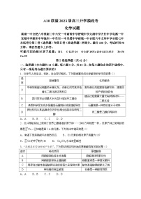 安徽省A10联盟2022-2023学年高三上学期开学考试化学试卷