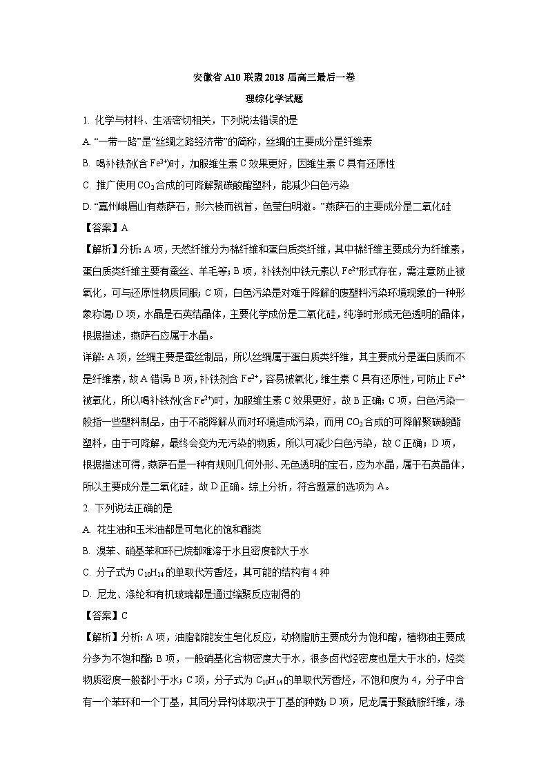 【解析版】安徽省A10联盟2018届高三最后一卷理综化学试题01