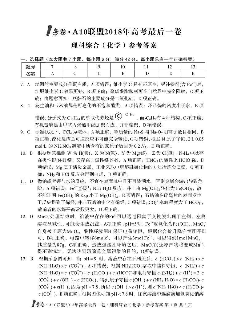 安徽省A10联盟2018届高三最后一卷理综化学试题（图片版）01