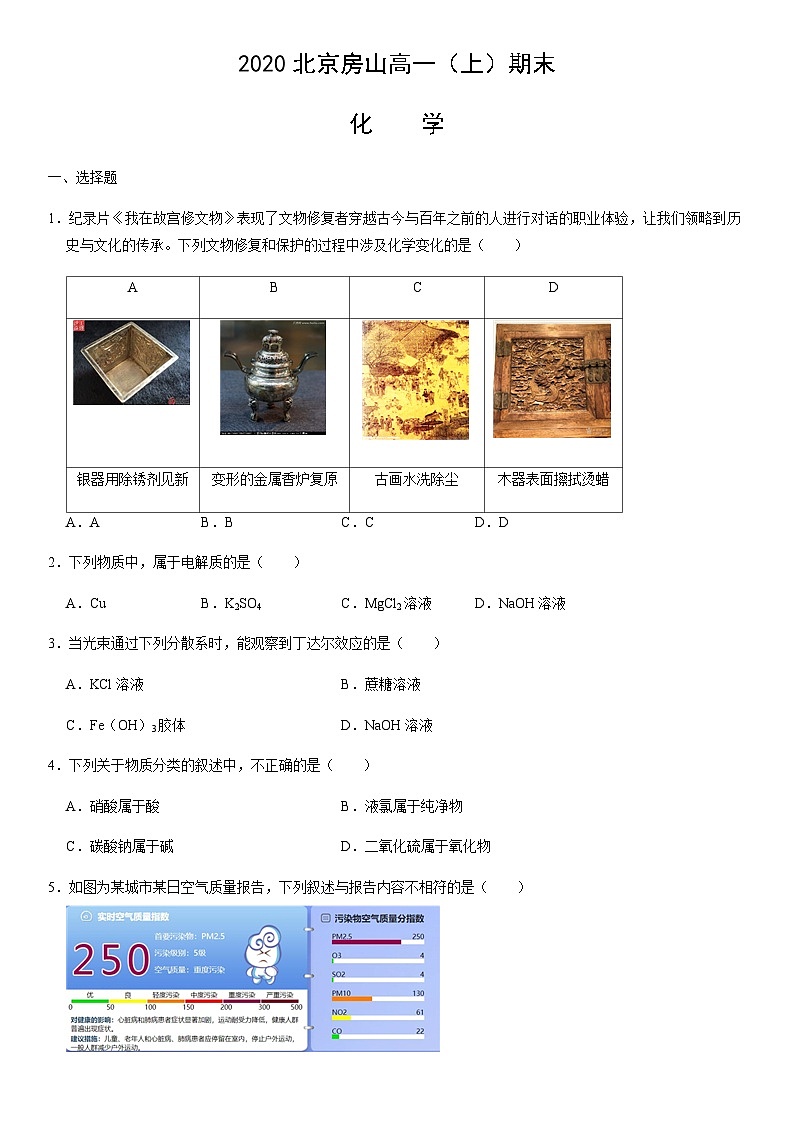 2020北京房山高一（上）期末化学（教师版） 试卷01