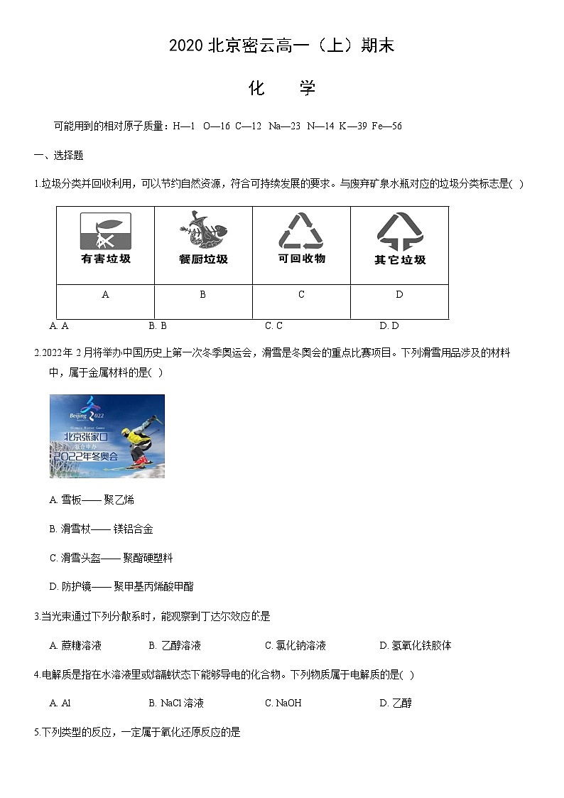 2020北京密云高一（上）期末化学（教师版） 试卷01