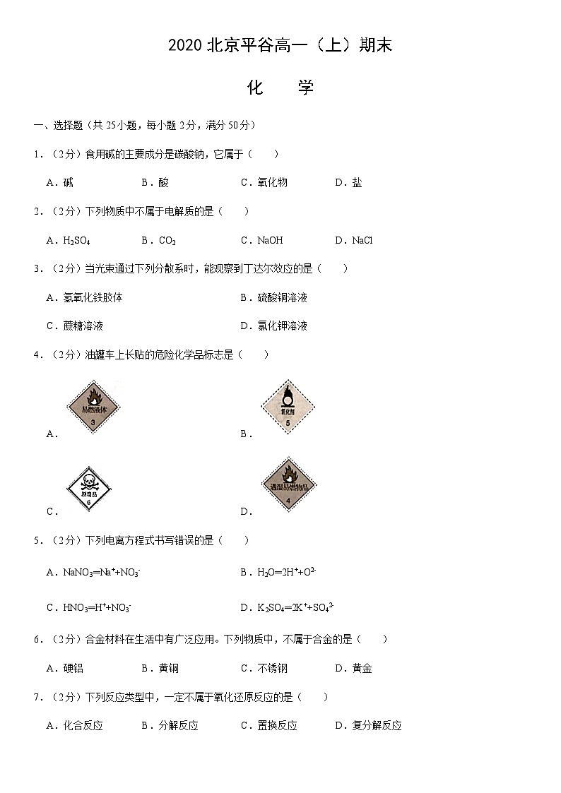 2020北京平谷高一（上）期末化学（教师版） 试卷01