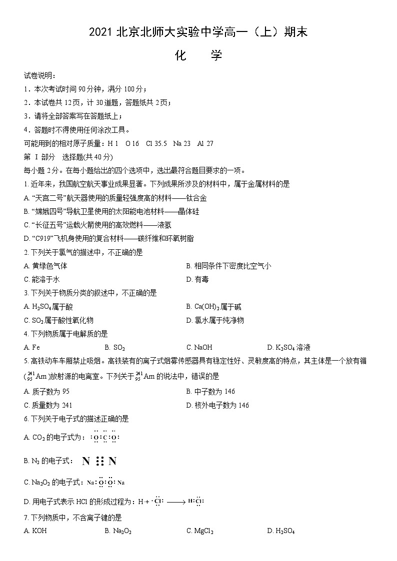 2021北京北师大实验中学高一（上）期末化学（教师版）第1页