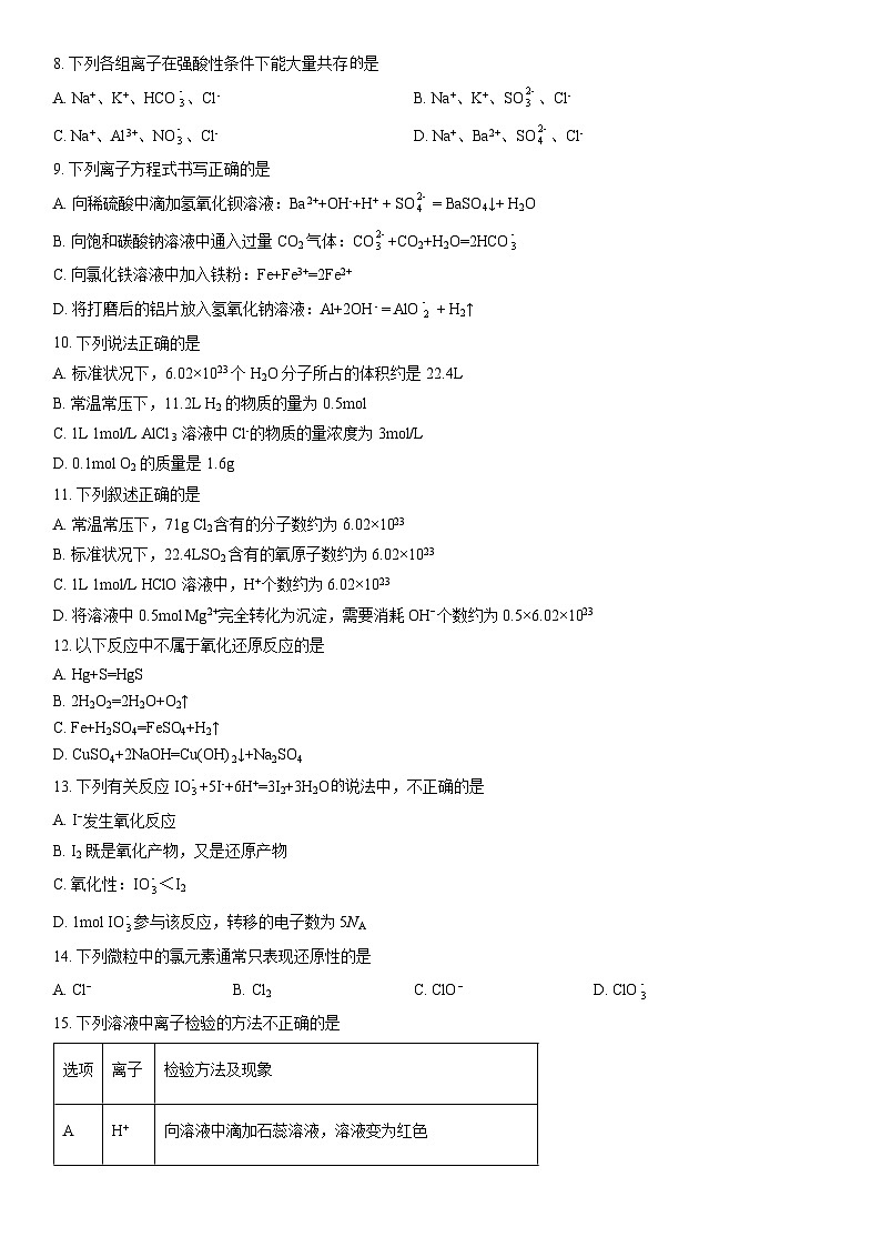 2021北京北师大实验中学高一（上）期末化学（教师版）第2页