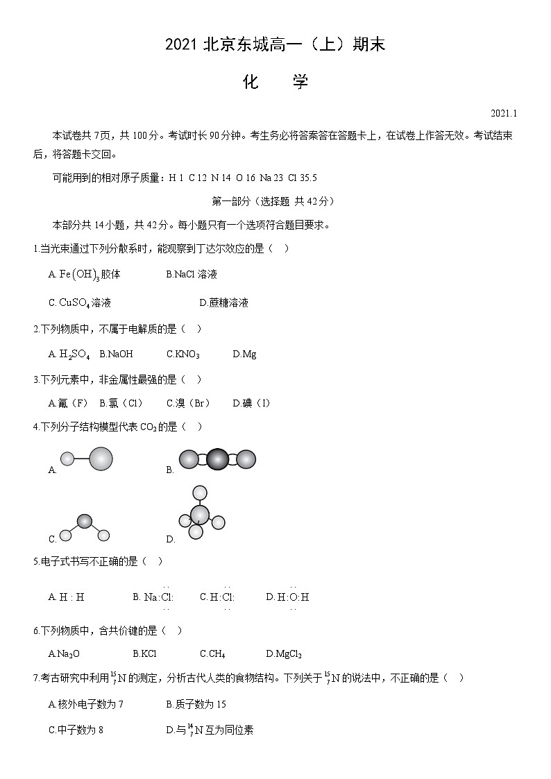 2021北京东城高一（上）期末化学（教师版）第1页