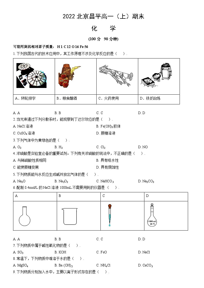 2022北京昌平高一（上）期末化学（教师版） 试卷01