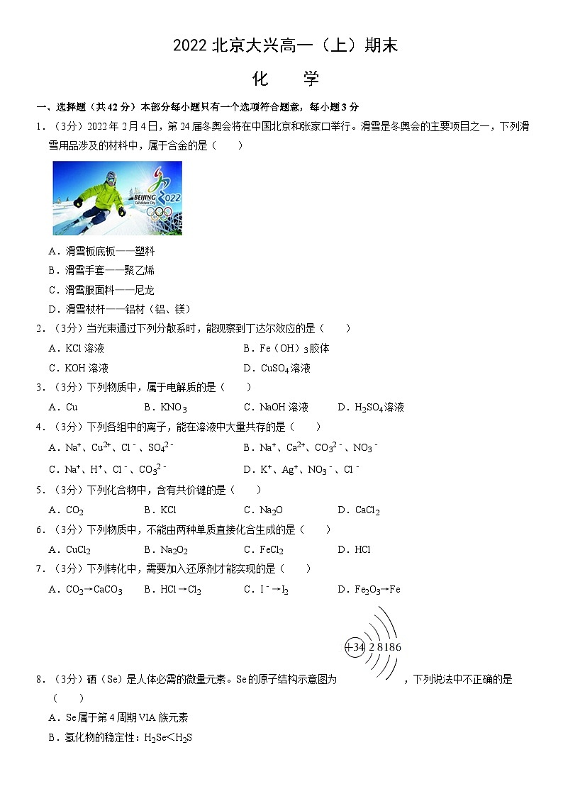 2022北京大兴高一（上）期末化学（教师版）第1页
