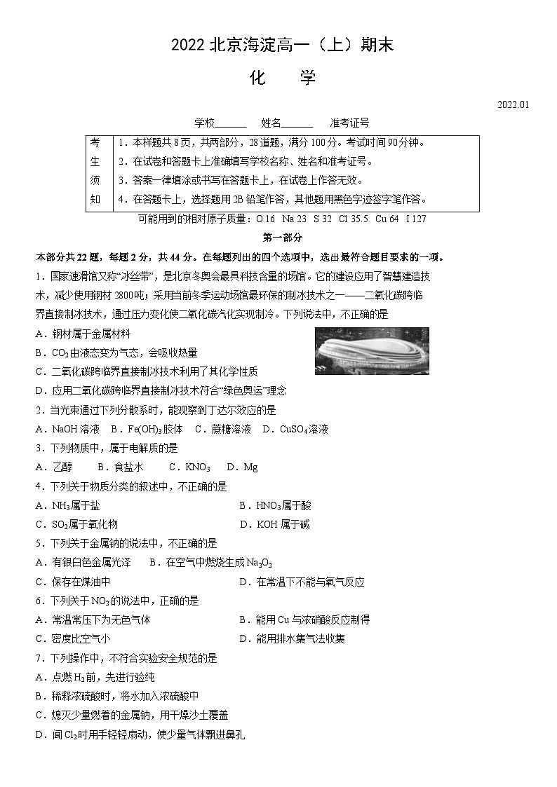 2022北京海淀高一（上）期末化学（教师版）第1页