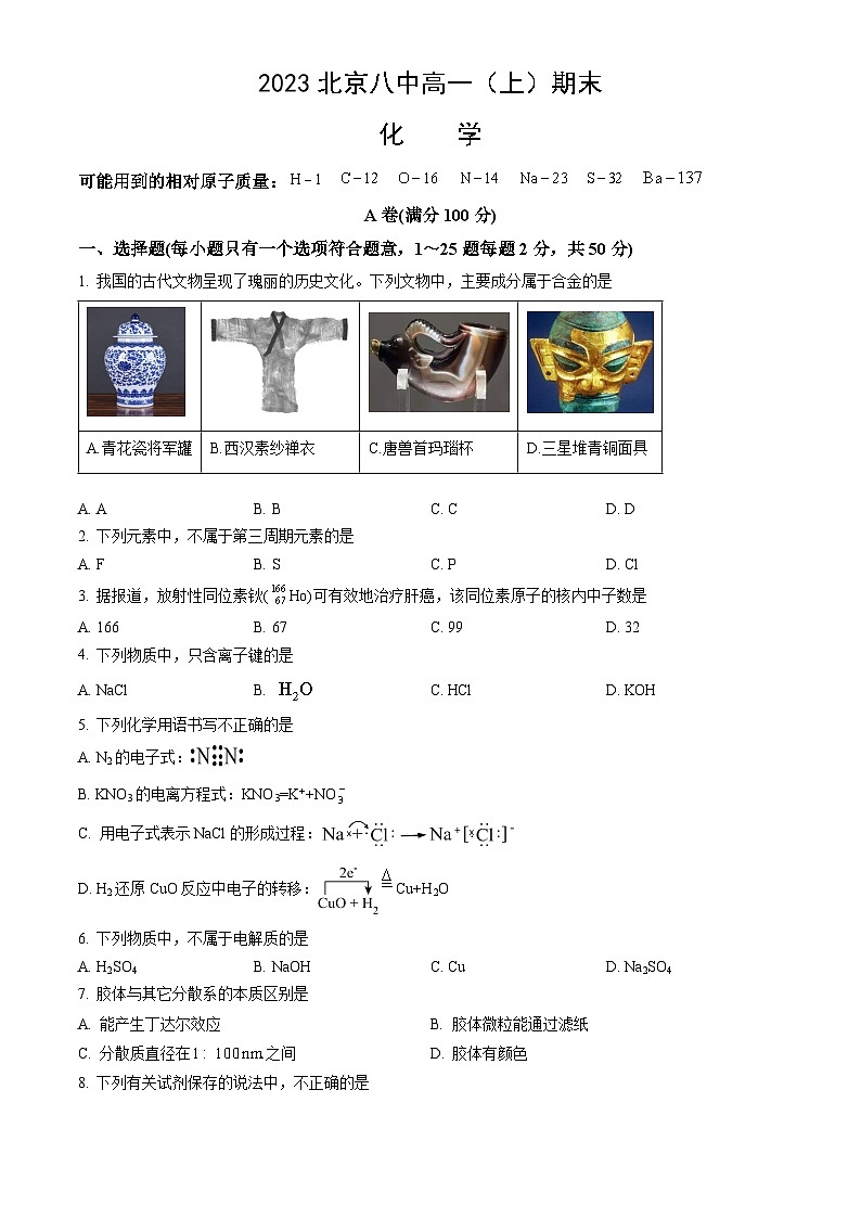 2023北京八中高一（上）期末化学（教师版） 试卷01