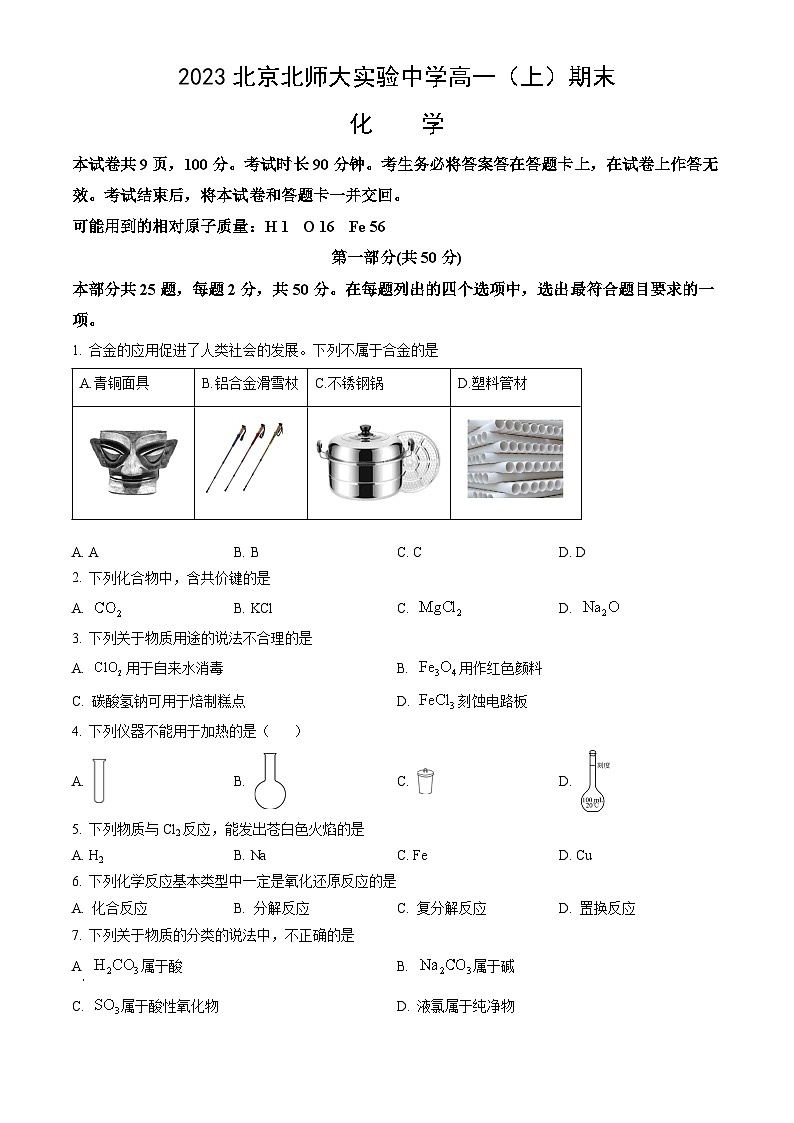 2023北京北师大实验中学高一（上）期末化学（教师版）第1页