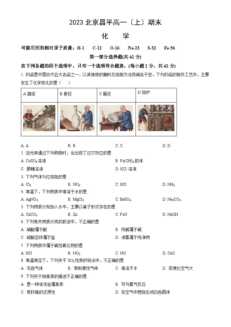 2023北京昌平高一（上）期末化学（教师版）第1页